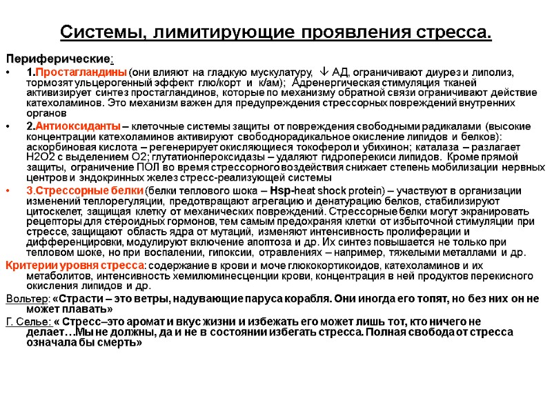 Системы, лимитирующие проявления стресса. Периферические:   1.Простагландины (они влияют на гладкую мускулатуру, 